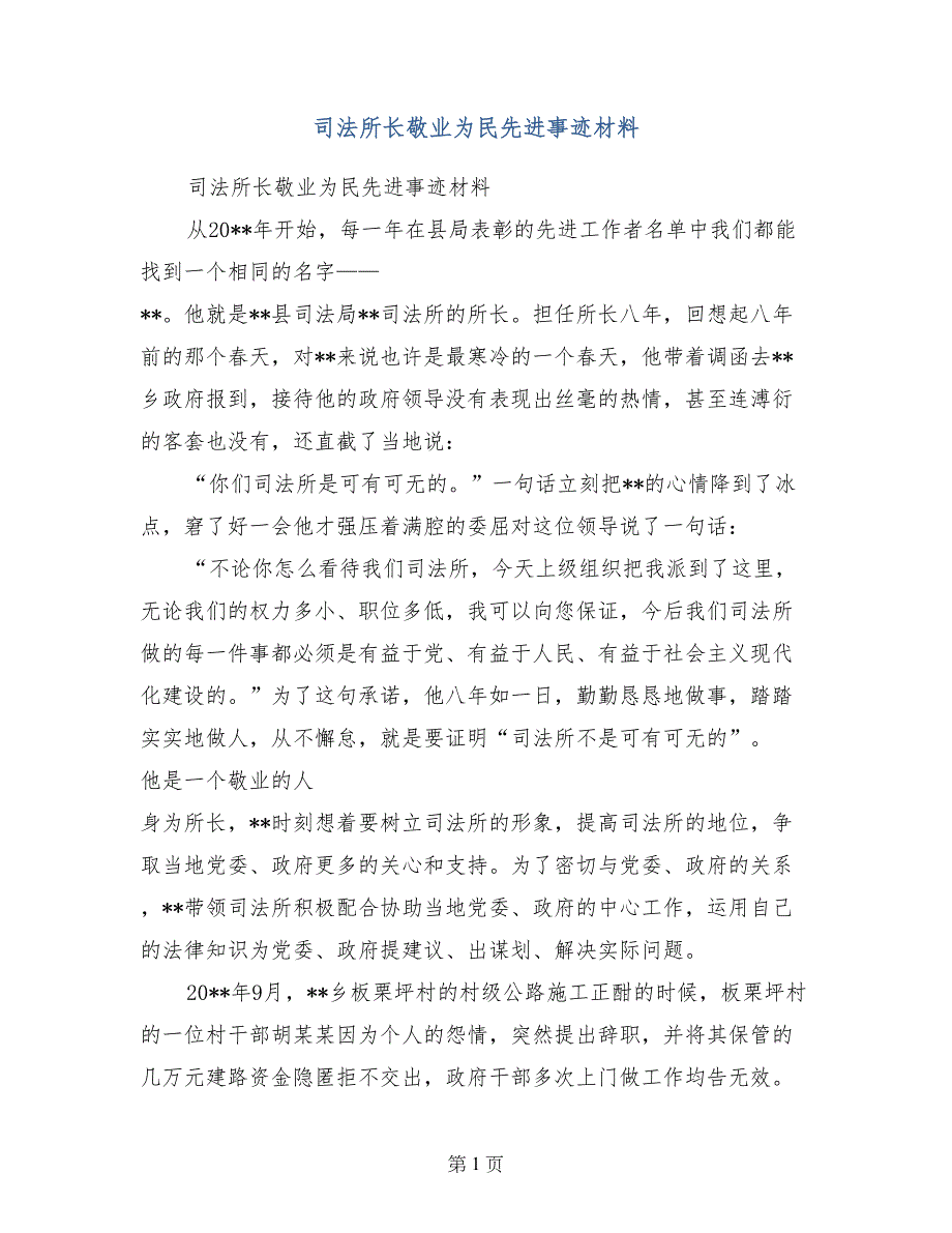 司法所长敬业为民先进事迹材料_第1页