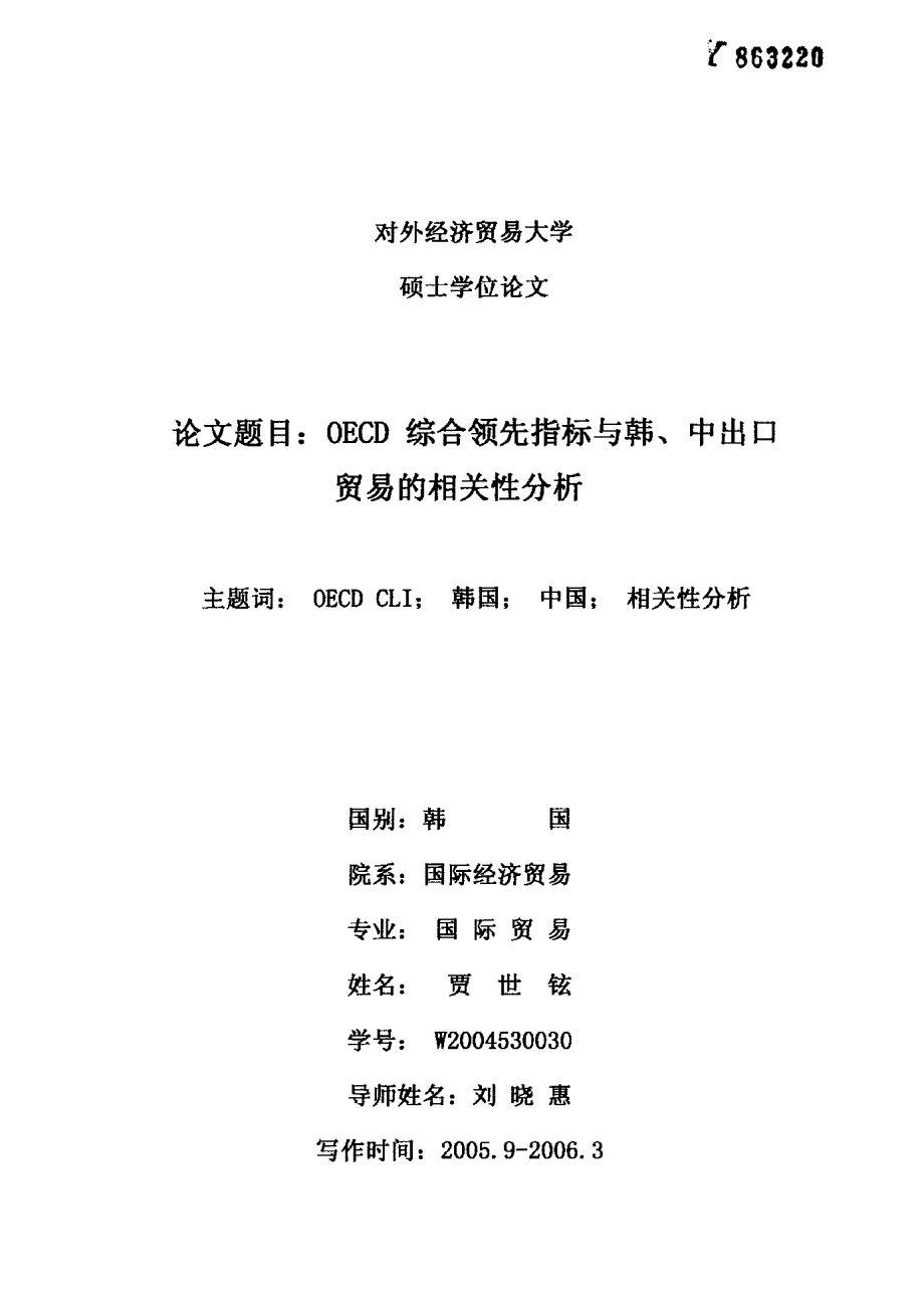 OECD综合领先指标与韩、中出口贸易的相关性分析_第1页