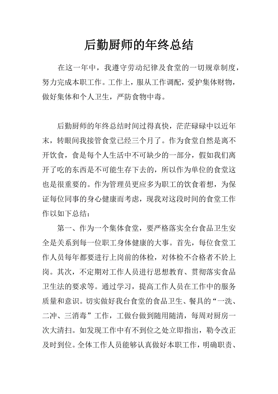 后勤厨师的年终总结_第1页