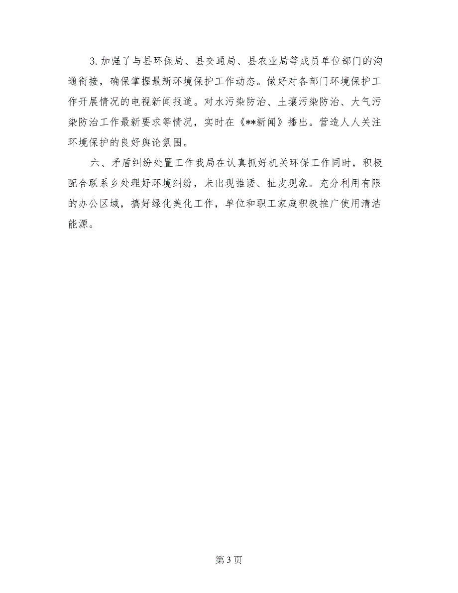 文新广局2017年环境保护工作自查总结_第3页