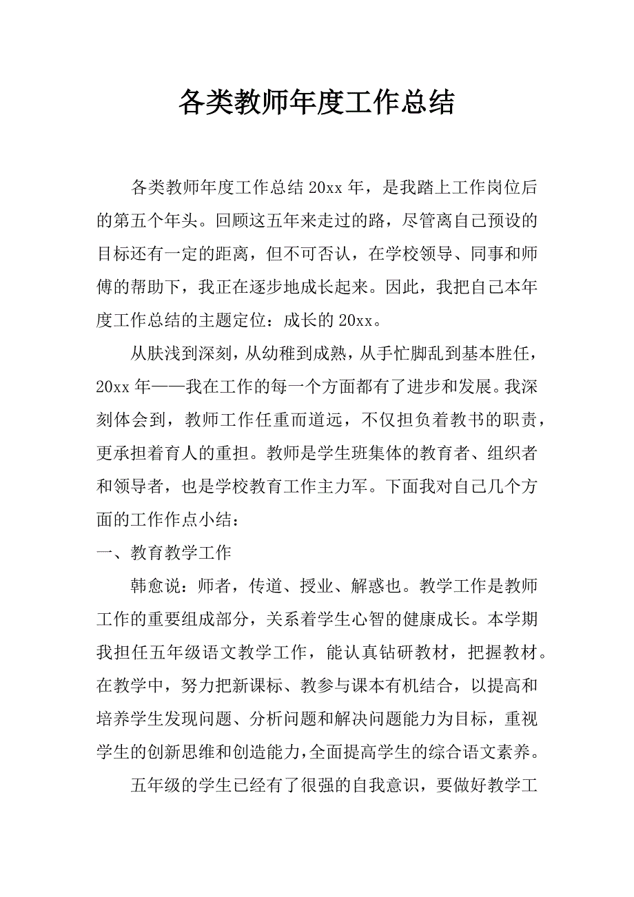 各类教师年度工作总结_第1页