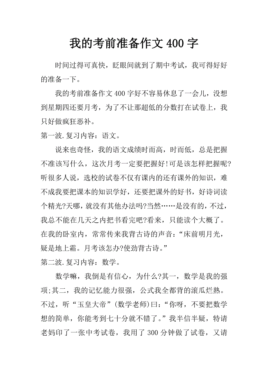 我的考前准备作文400字_第1页