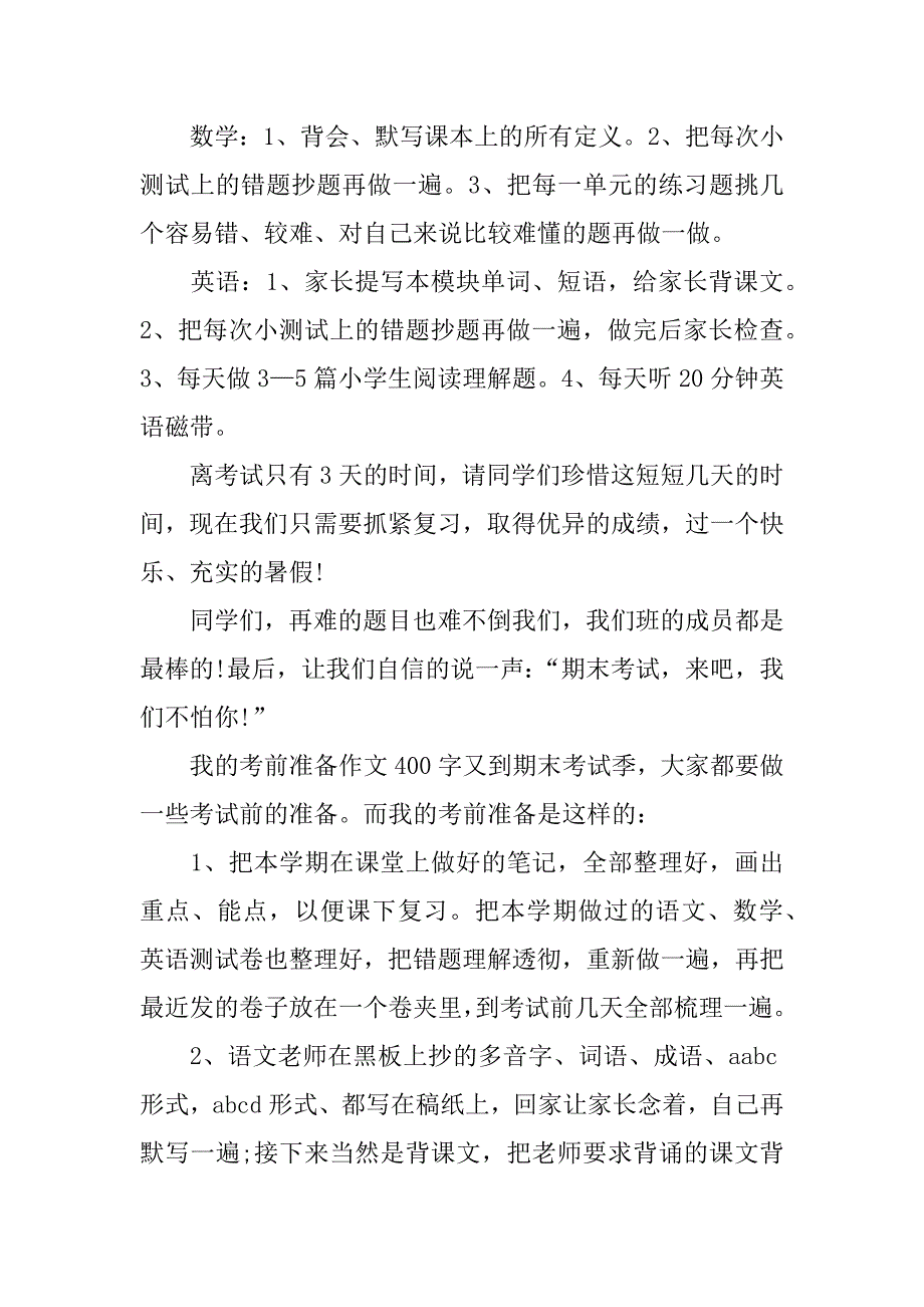 我的考前准备作文400字_第3页