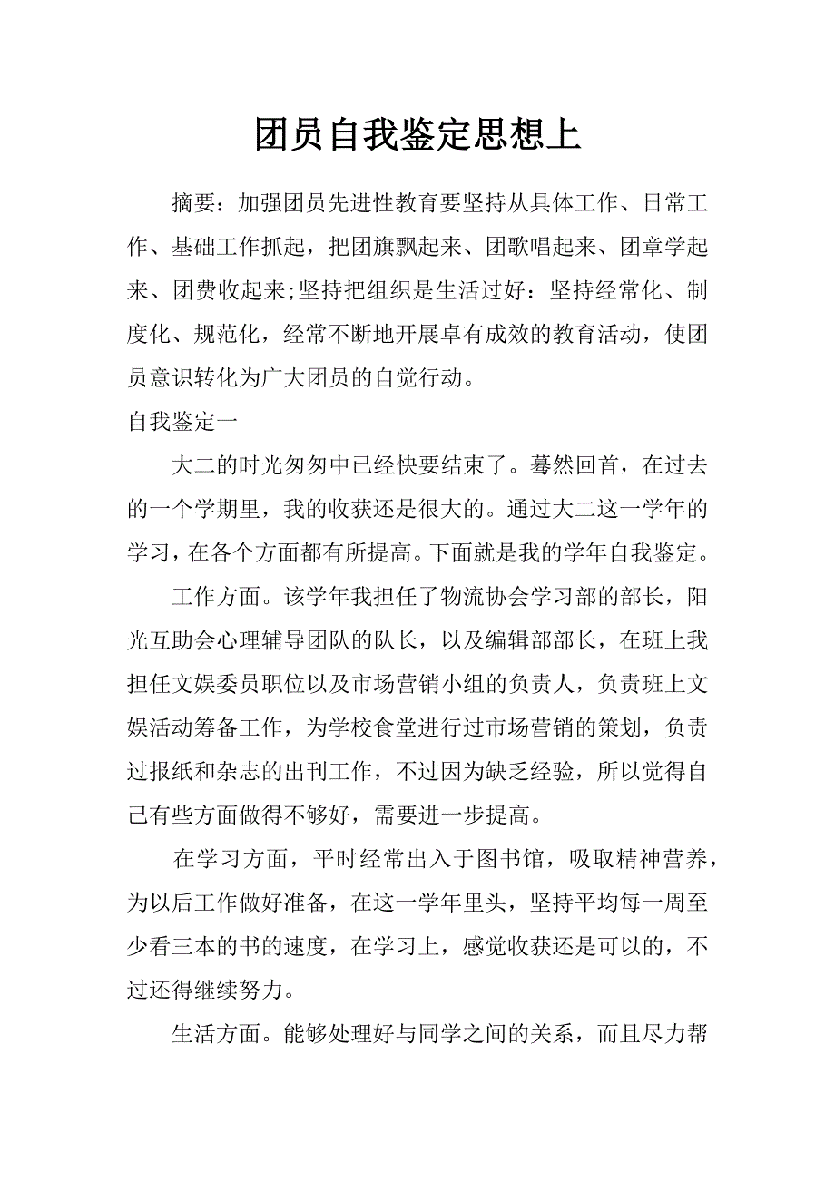 团员自我鉴定思想上_第1页