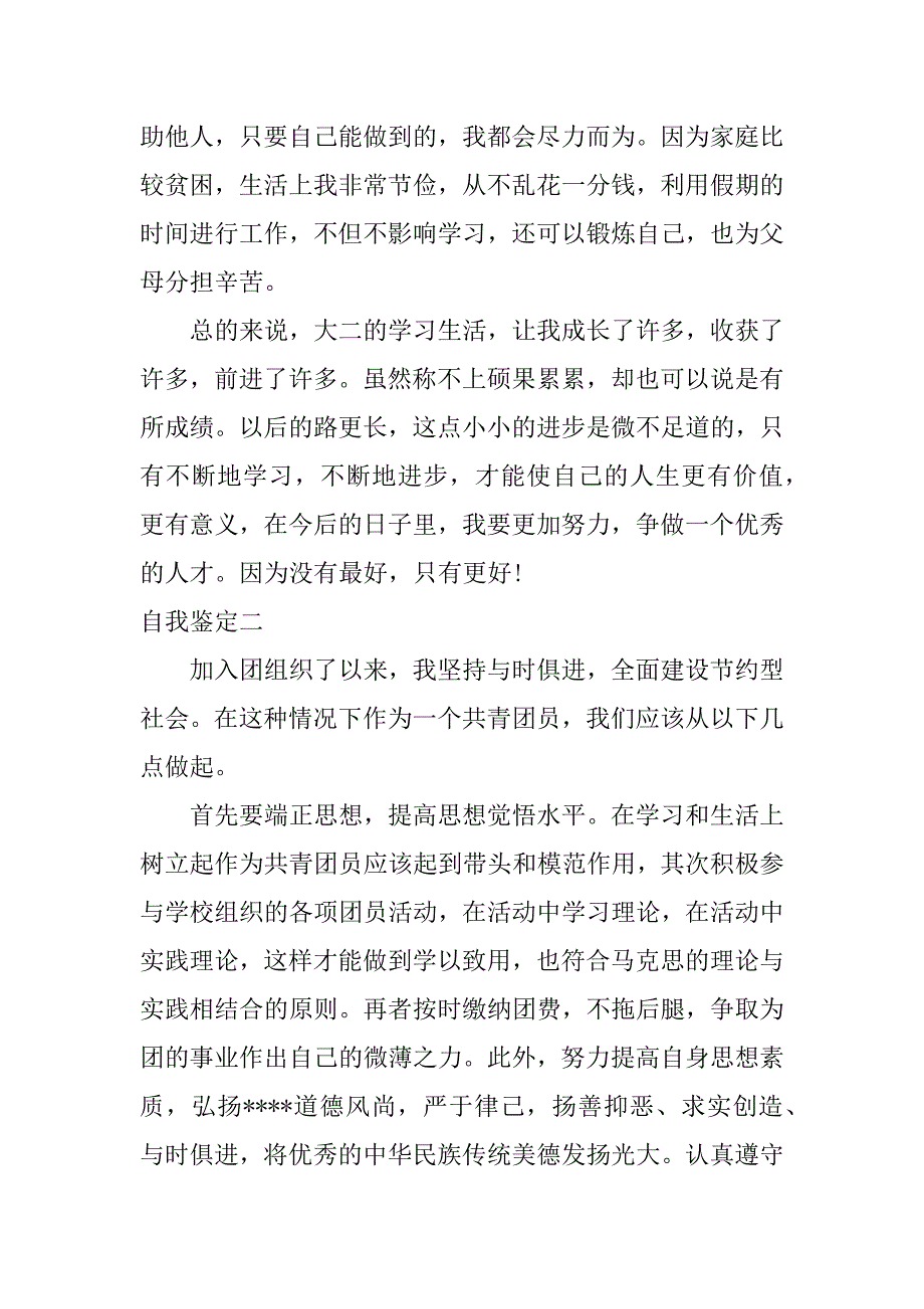 团员自我鉴定思想上_第2页