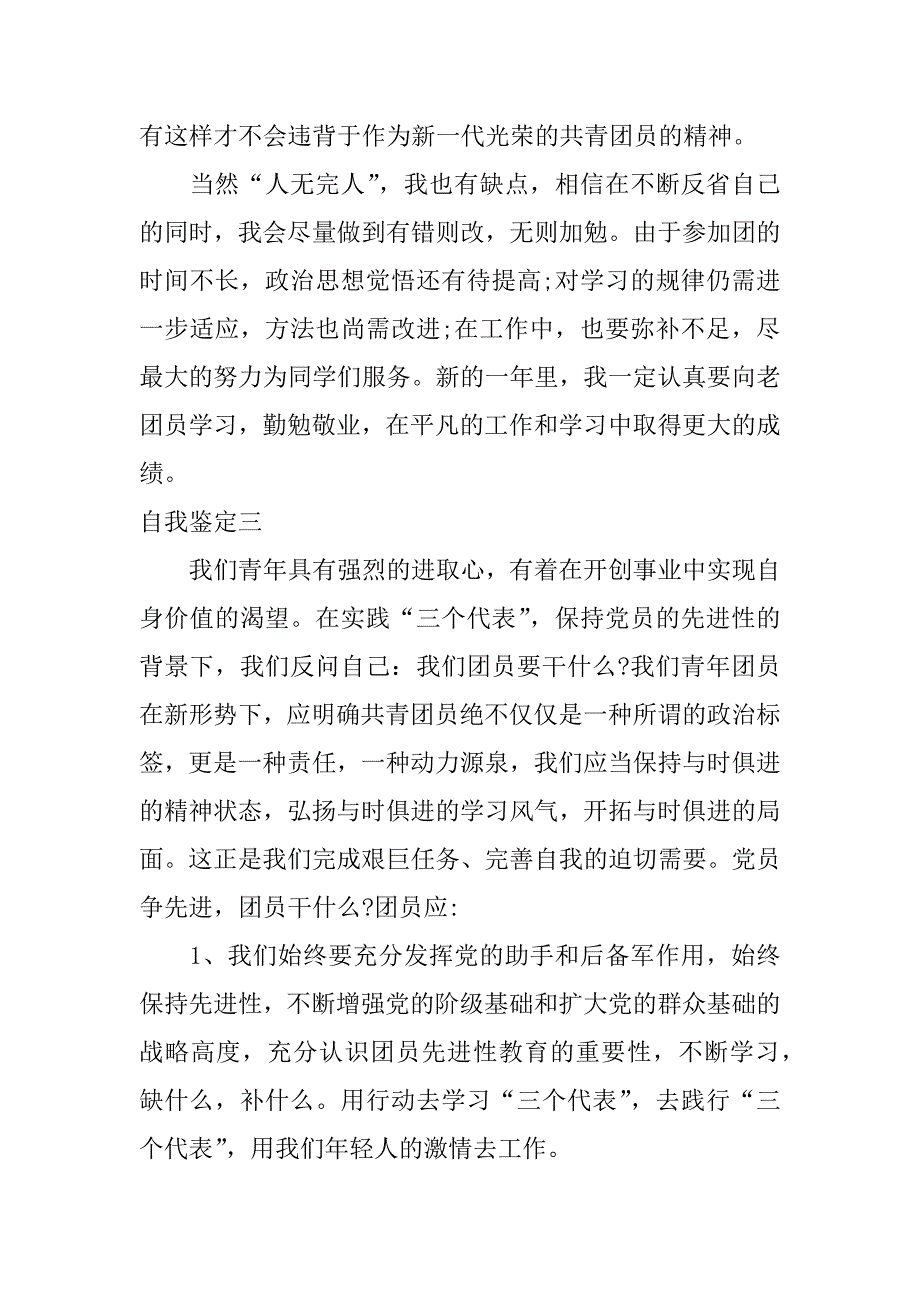 团员自我鉴定思想上_第4页