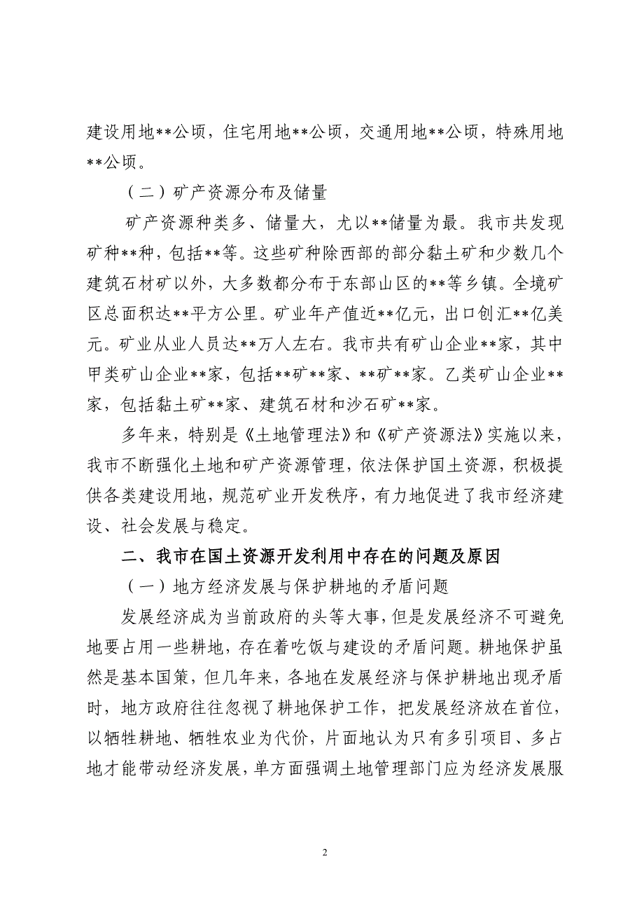 关于市国土资源管理工作情况的调研报告_第2页