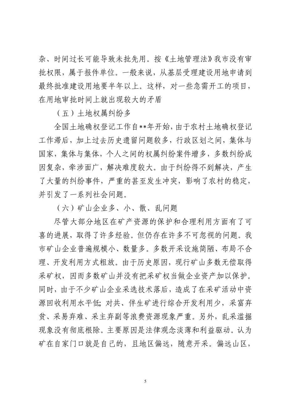 关于市国土资源管理工作情况的调研报告_第5页