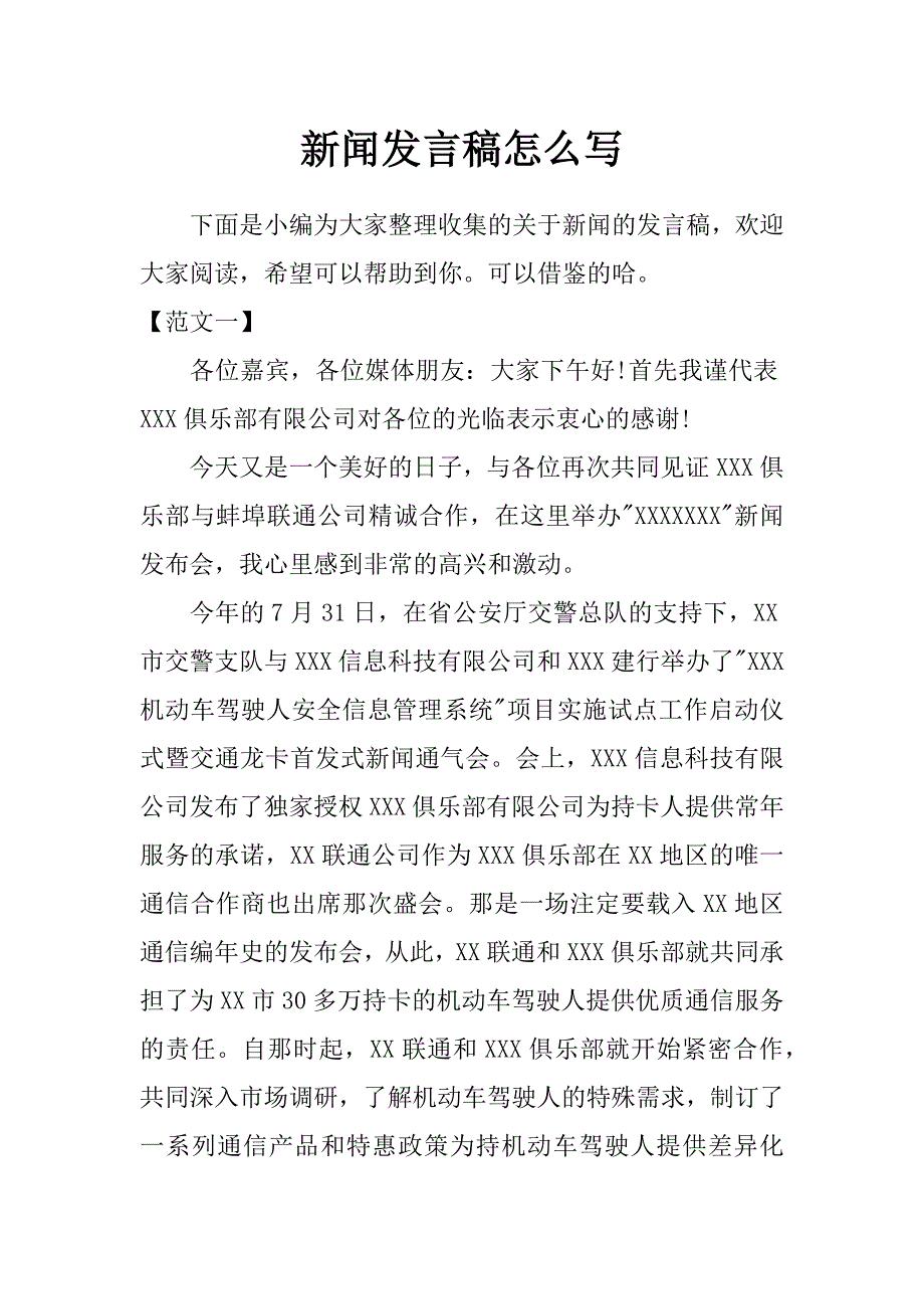 新闻发言稿怎么写_第1页