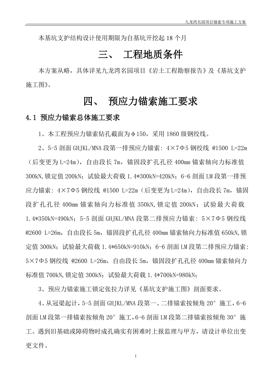 基坑支护锚索施工专项方案_第4页