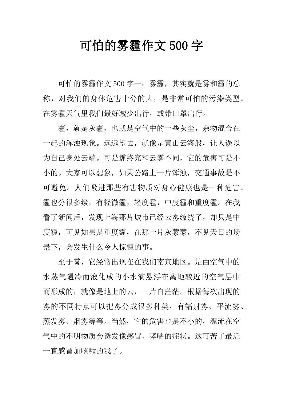 可怕的雾霾作文500字_第1页