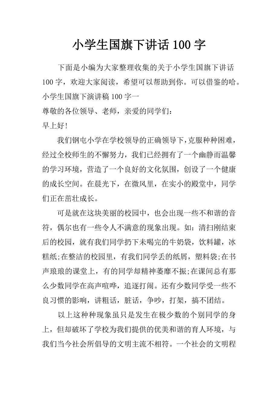 小学生国旗下讲话100字_第1页