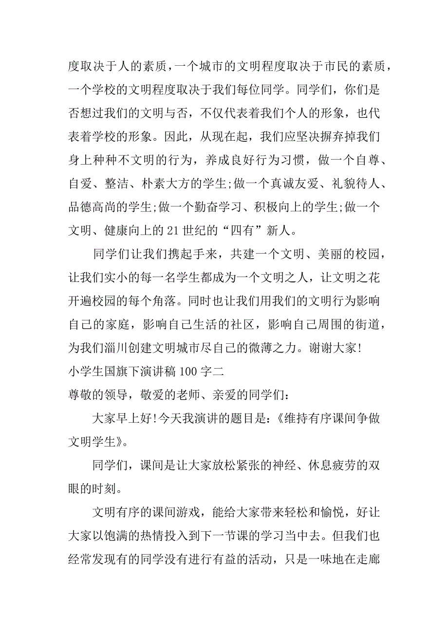 小学生国旗下讲话100字_第2页