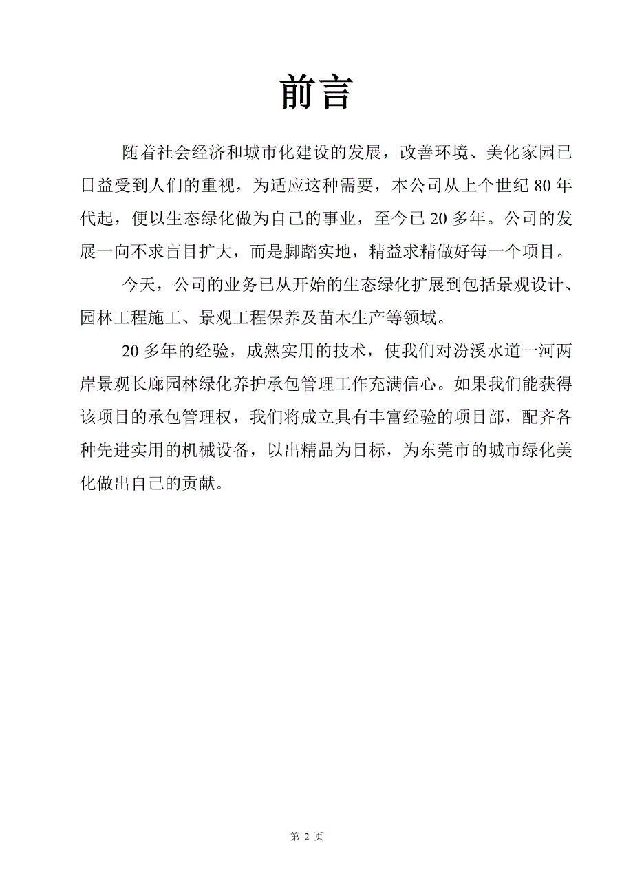 汾溪水道园林绿化养护方案_第2页