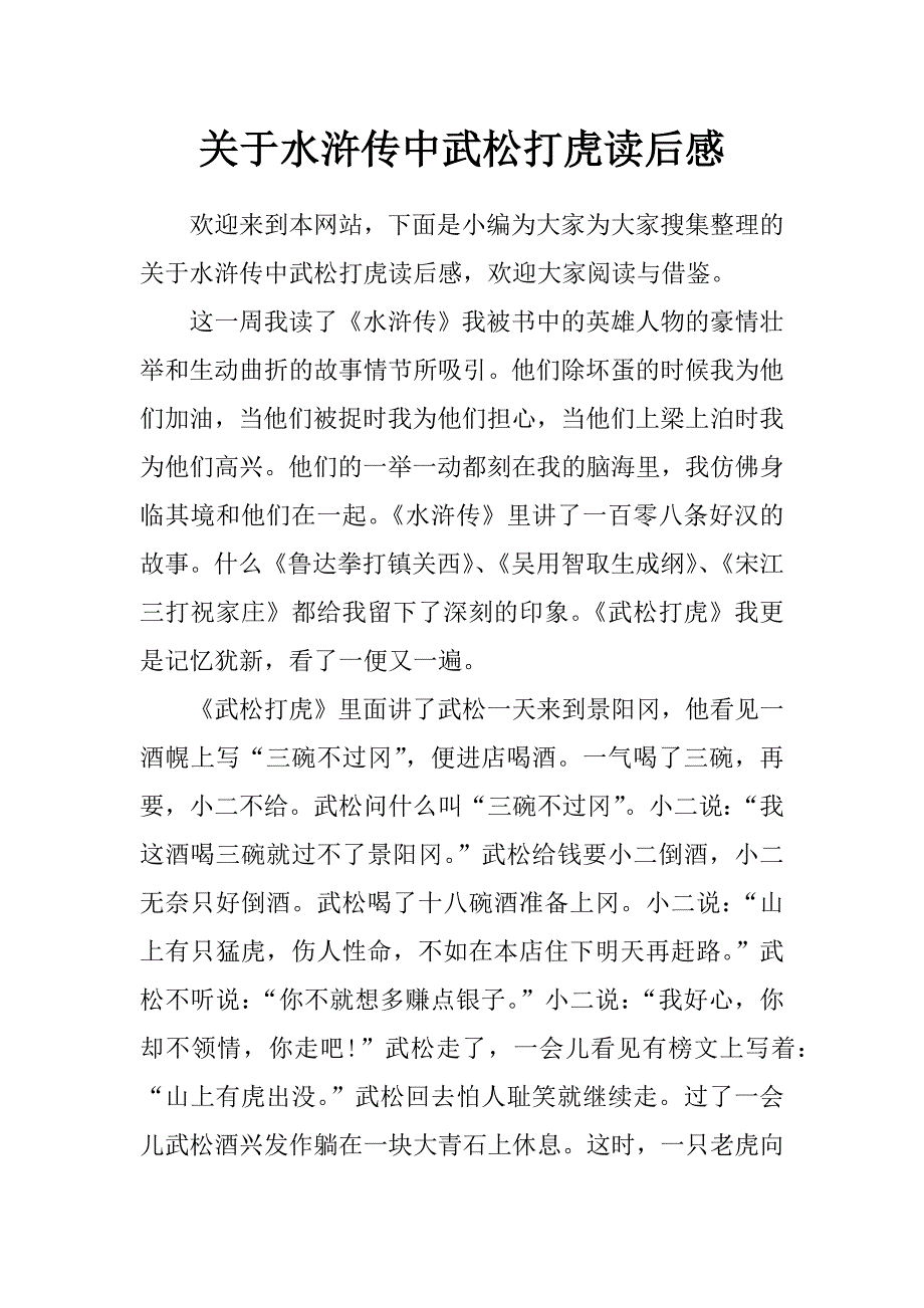 关于水浒传中武松打虎读后感_第1页