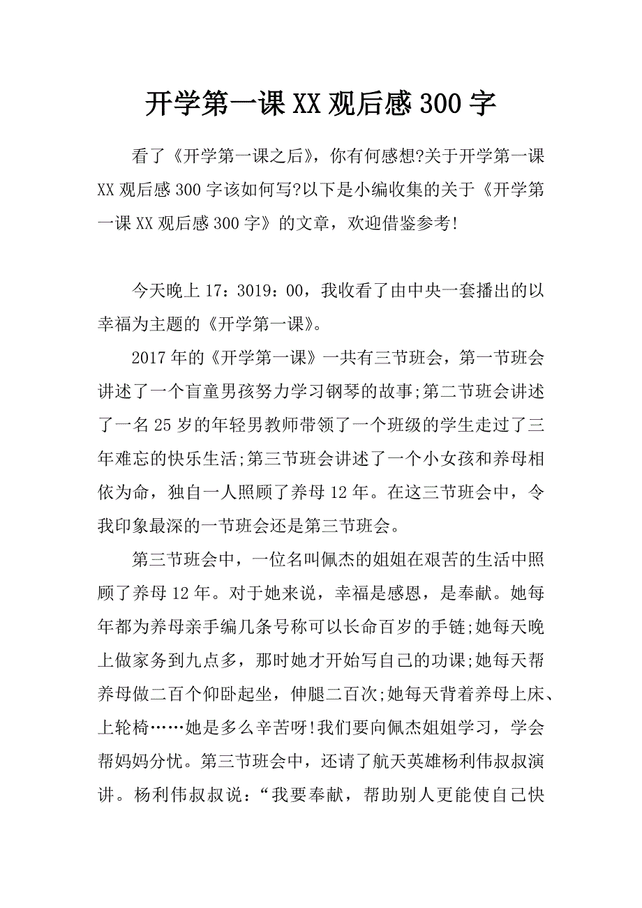 开学第一课xx观后感300字_第1页