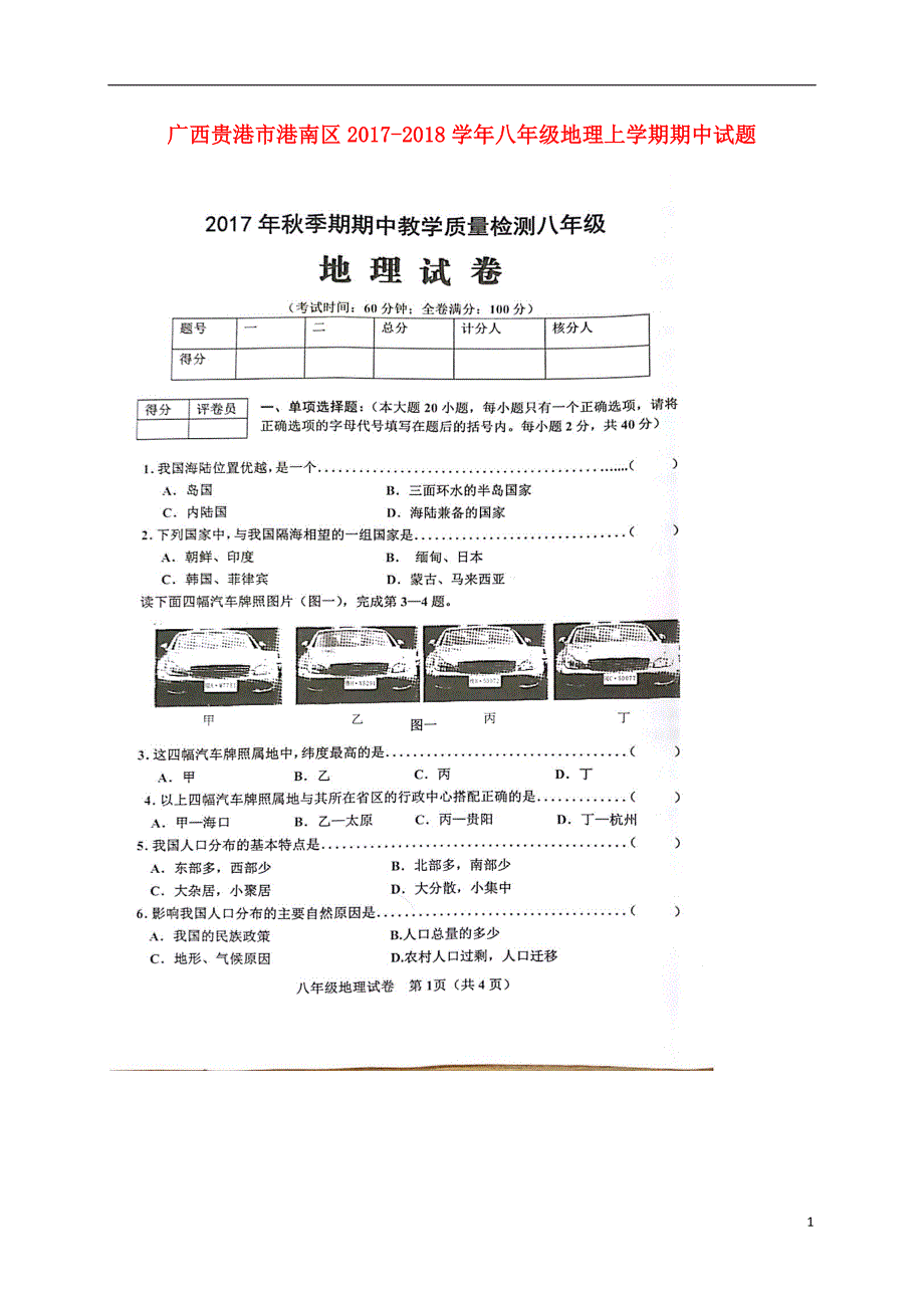 广西贵港市港南区2017-2018学年八年级地理上学期期中试题 新人教版_第1页
