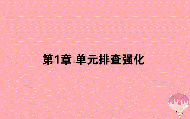 2017-2018学年高中生物 第1章 遗传因子的发现单元排查强化课件 新人教版必修2_第1页