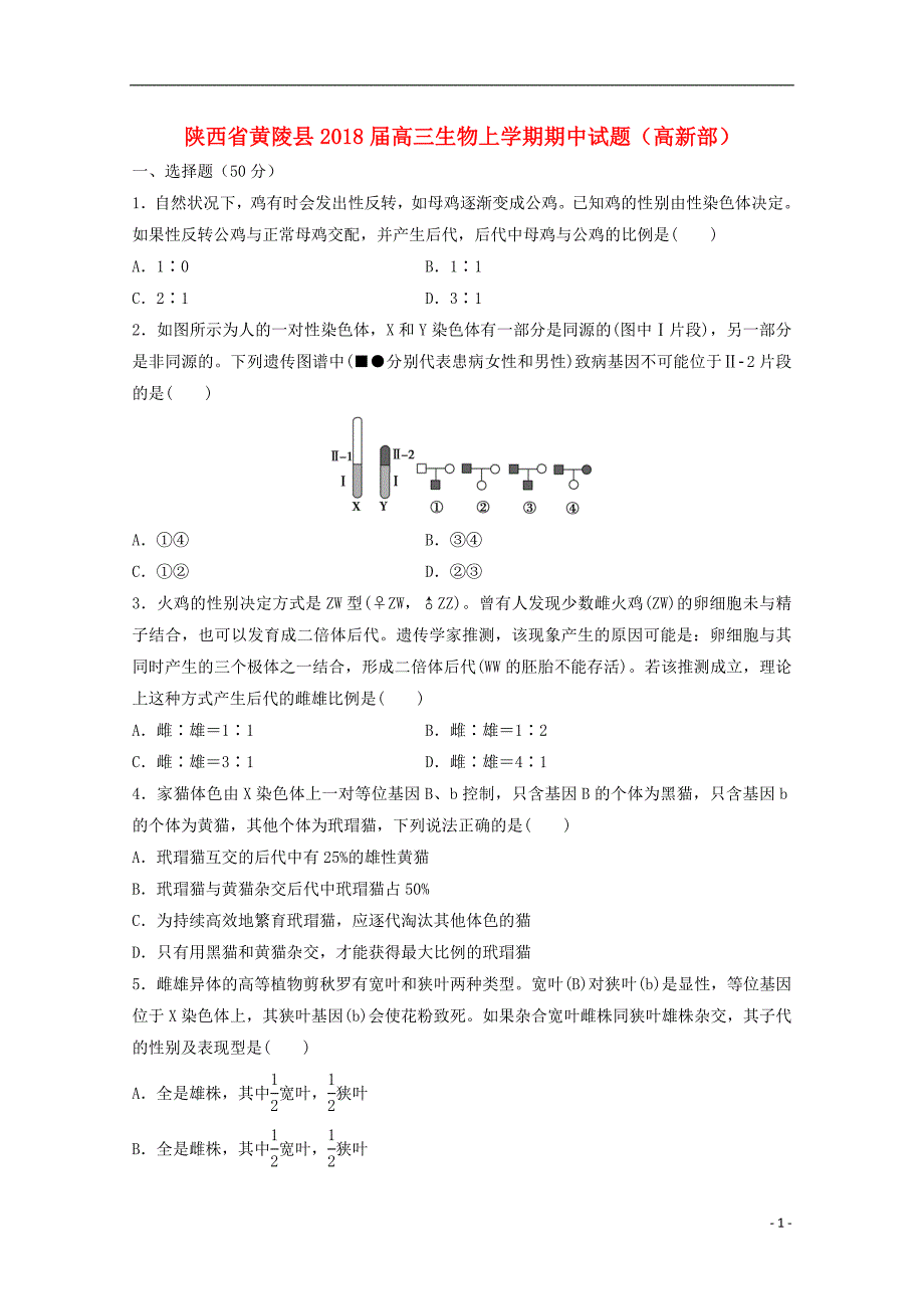 陕西省黄陵县2018届高三生物上学期期中试题高新部_第1页