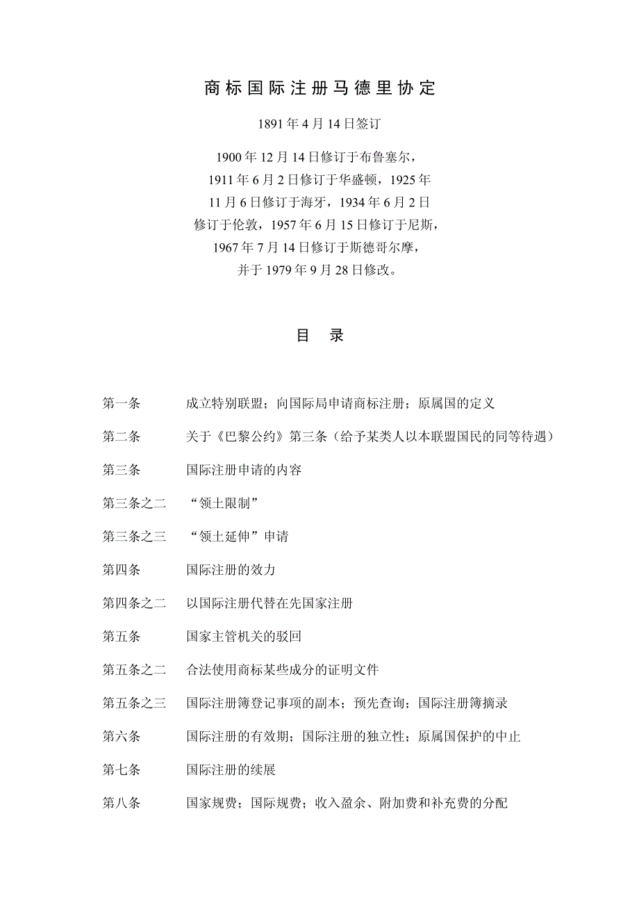 商标国际注册马德里协定_第1页