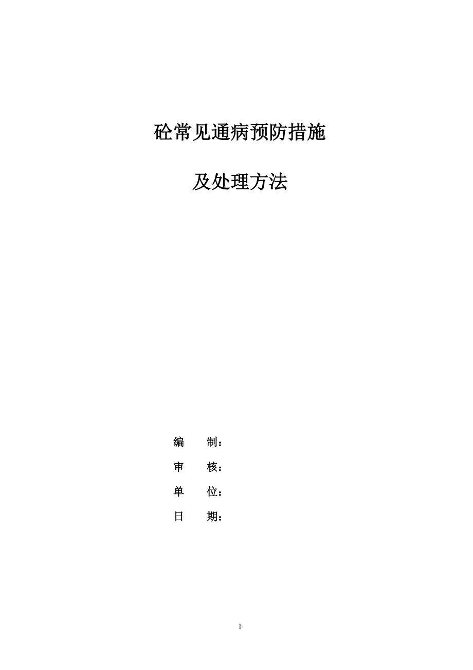 混凝土质量通病防治措施_第1页