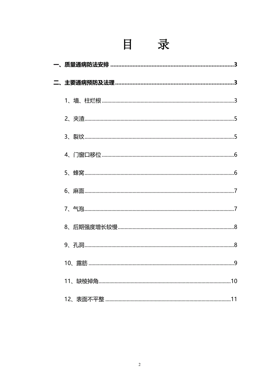 混凝土质量通病防治措施_第2页