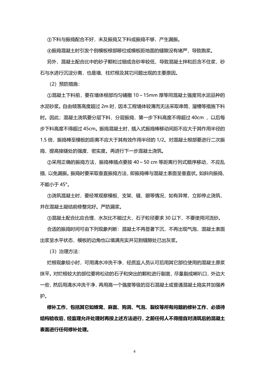 混凝土质量通病防治措施_第4页