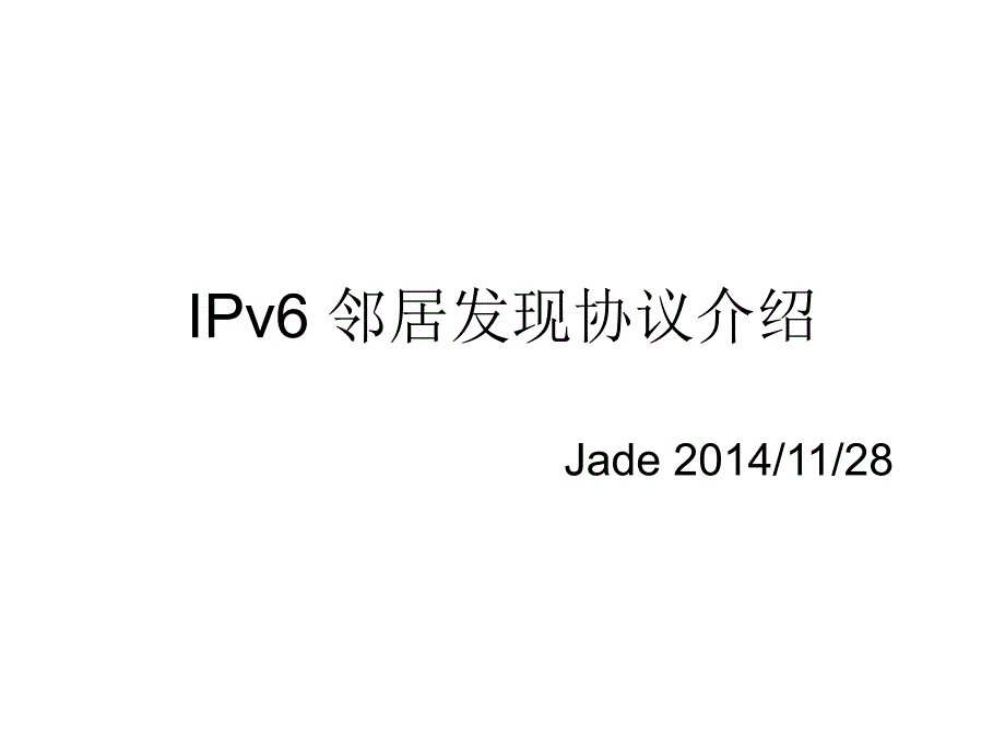 ipv6 邻居发现协议介绍_第1页