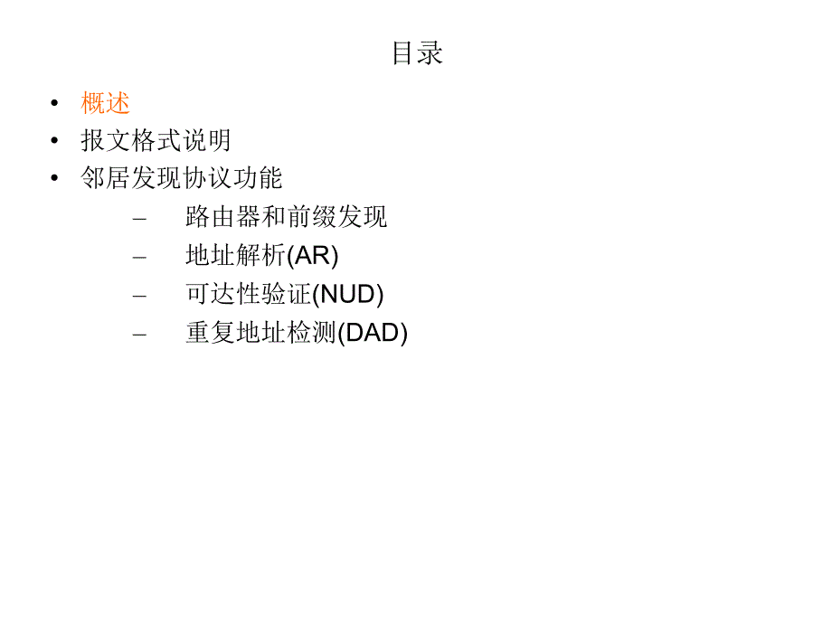 ipv6 邻居发现协议介绍_第3页