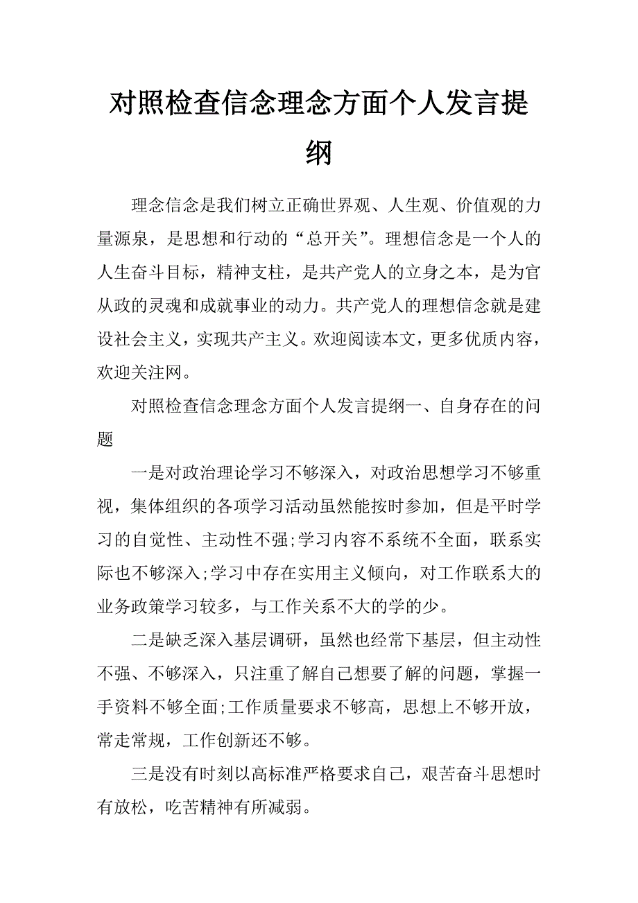对照检查信念理念方面个人发言提纲_第1页