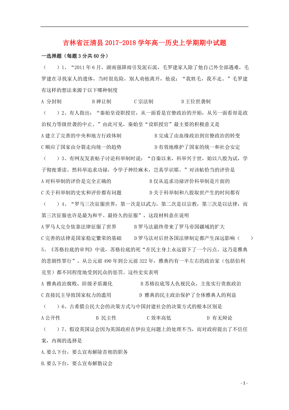 吉林省汪清县2017-2018学年高一历史上学期期中试题_第1页