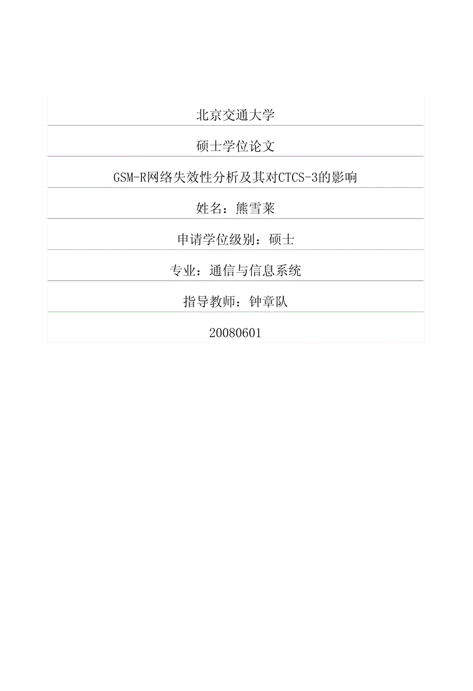 GSM-R网络失效性分析及其对CTCS-3的影响_第1页