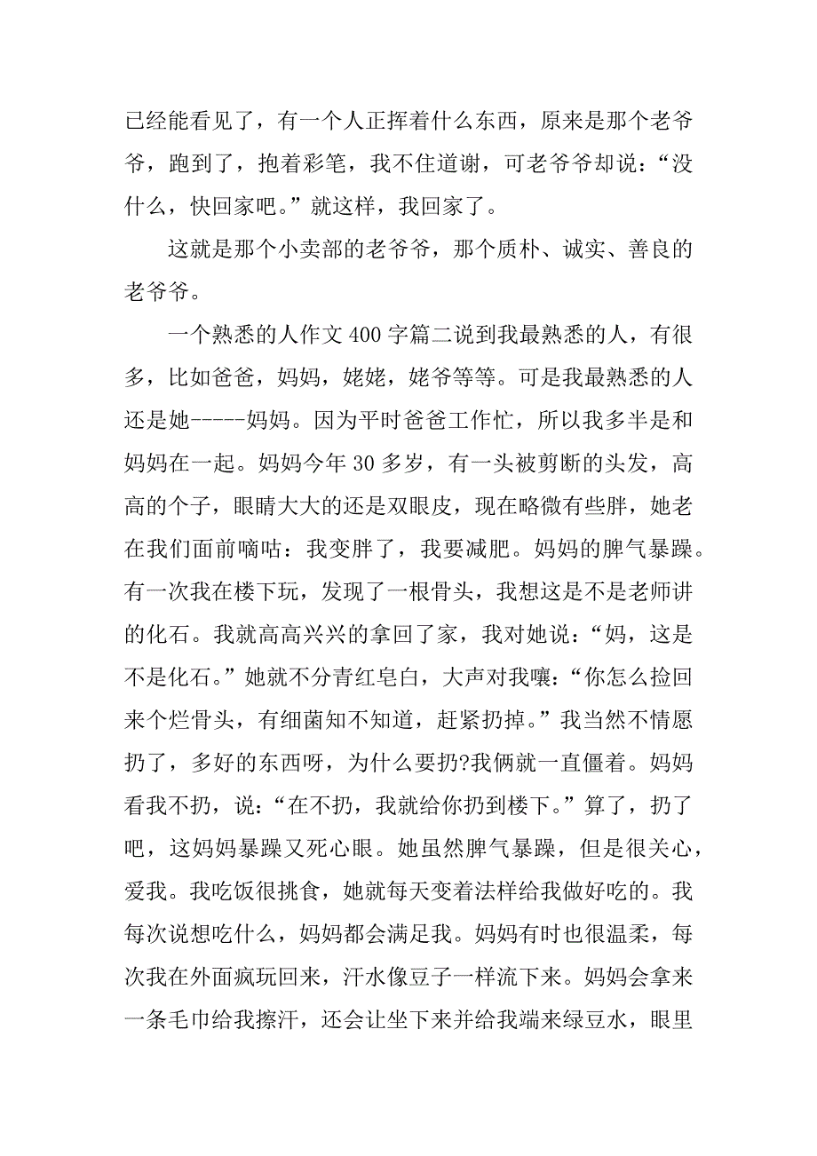 一个熟悉的人作文400字_第2页