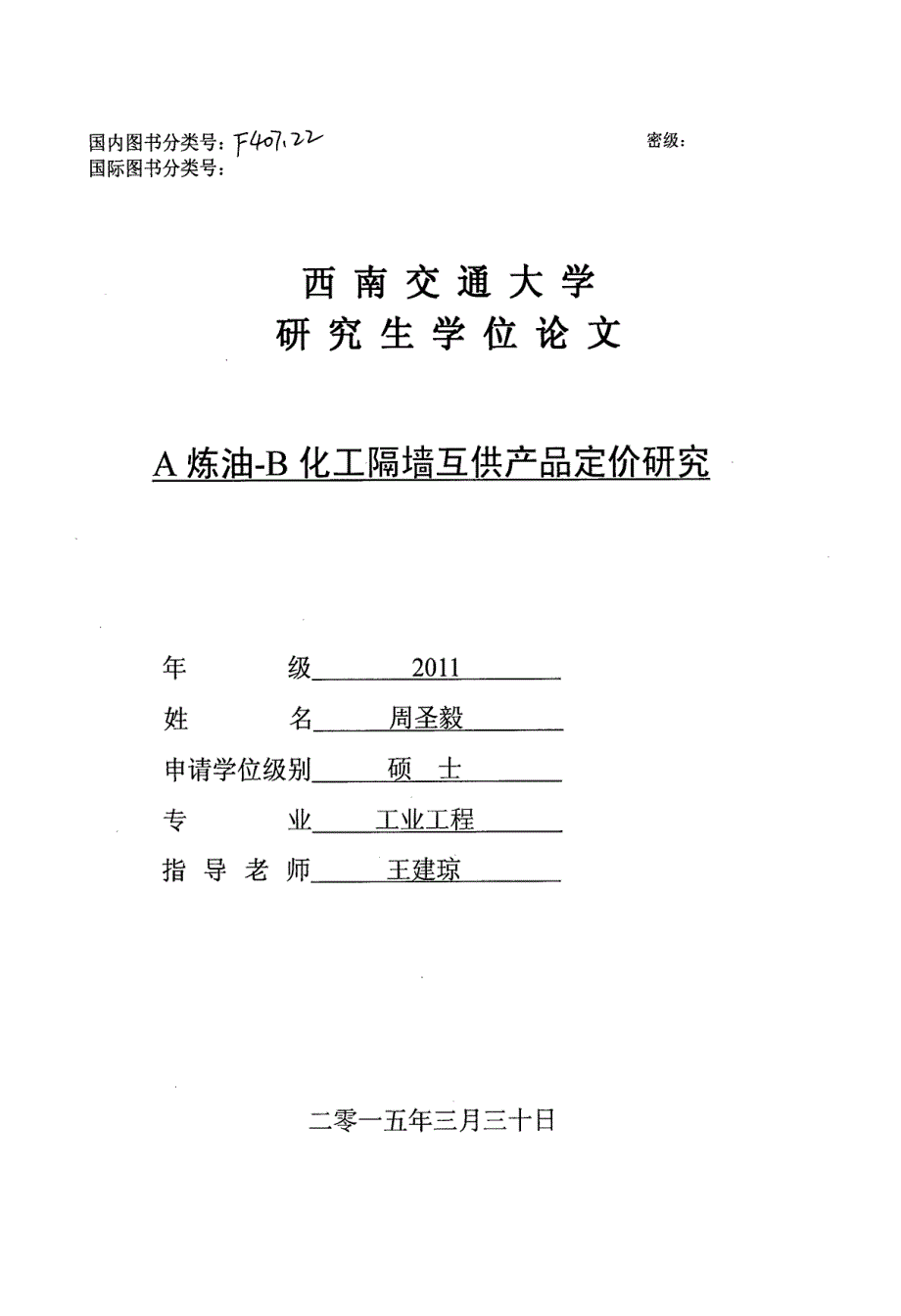 A炼油-B化工隔墙互供产品定价研究_第1页