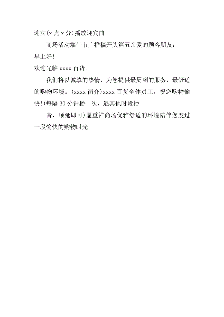 商场活动端午节广播稿开头_第3页