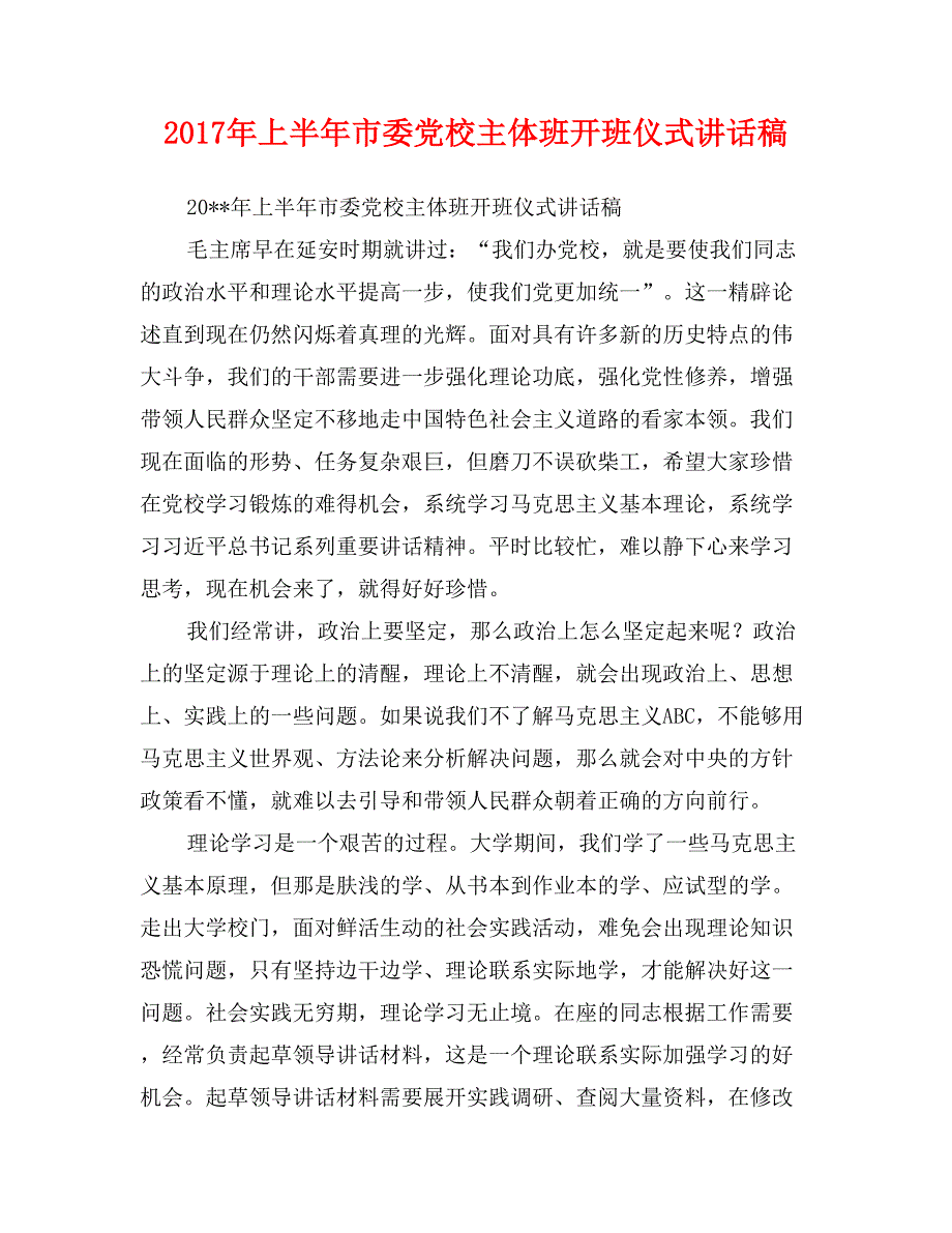 2017年上半年市委党校主体班开班仪式讲话稿_第1页