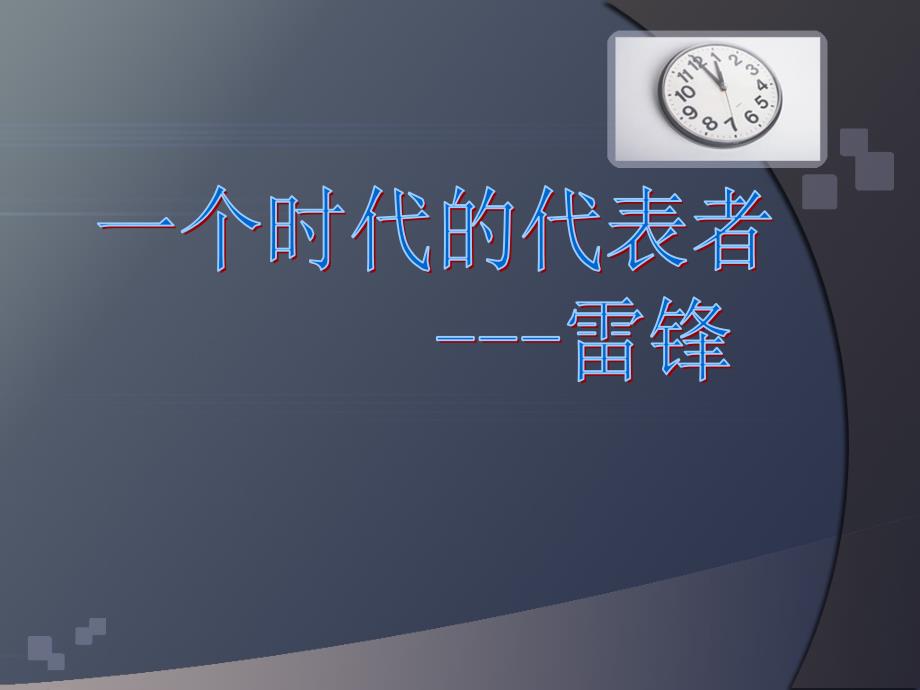 一个时代的代表--雷锋英文_第1页