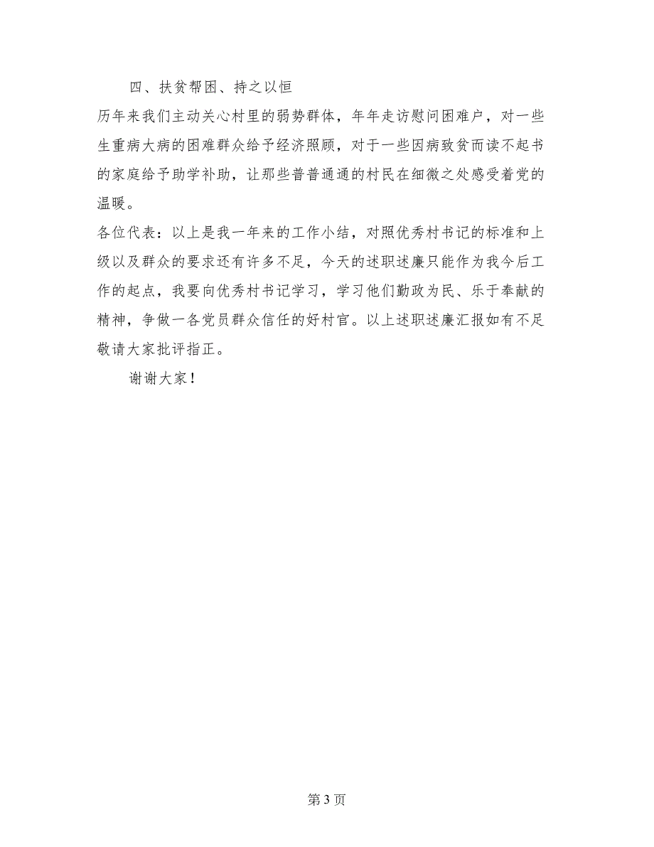 村党总支书记个人述职述廉报告_第3页