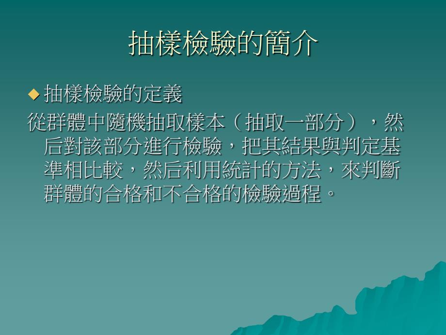 计数值抽样检验与计量值抽样检验_第4页