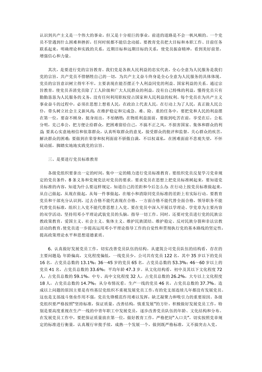 浅谈基层党组织和党员队伍建设中存在的主要问题及对策_第4页