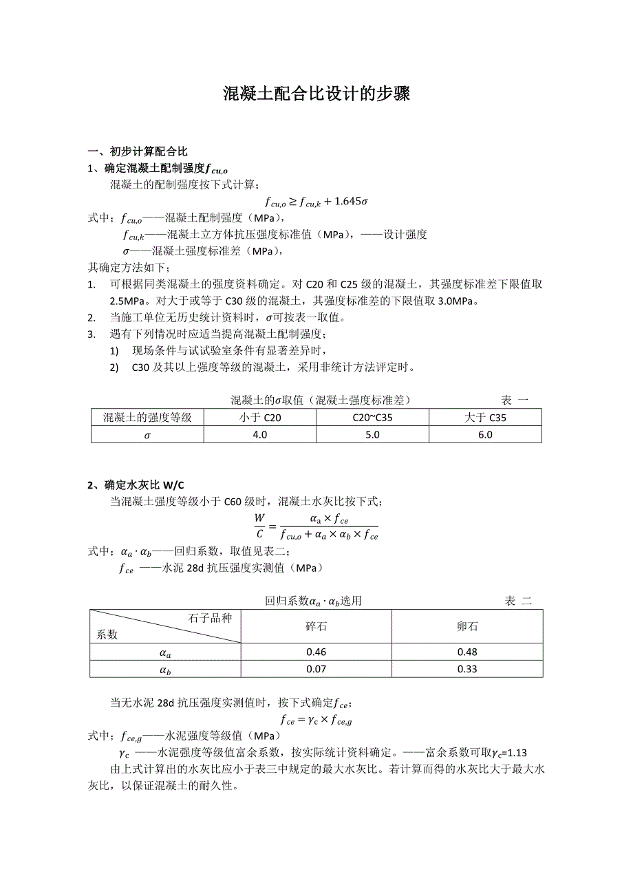 混凝土配合比设计步骤_第3页