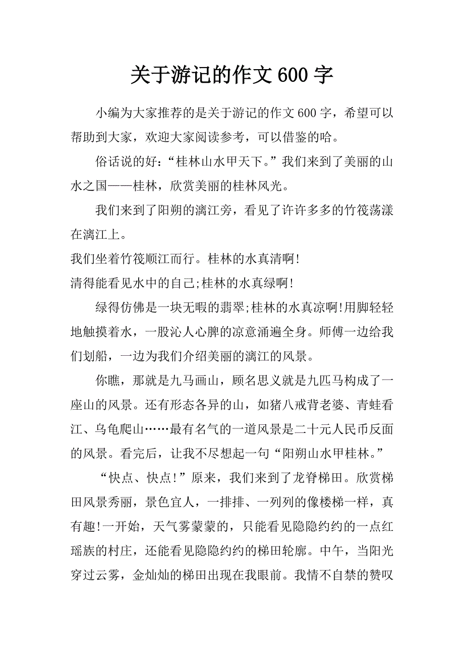 关于游记的作文600字_第1页