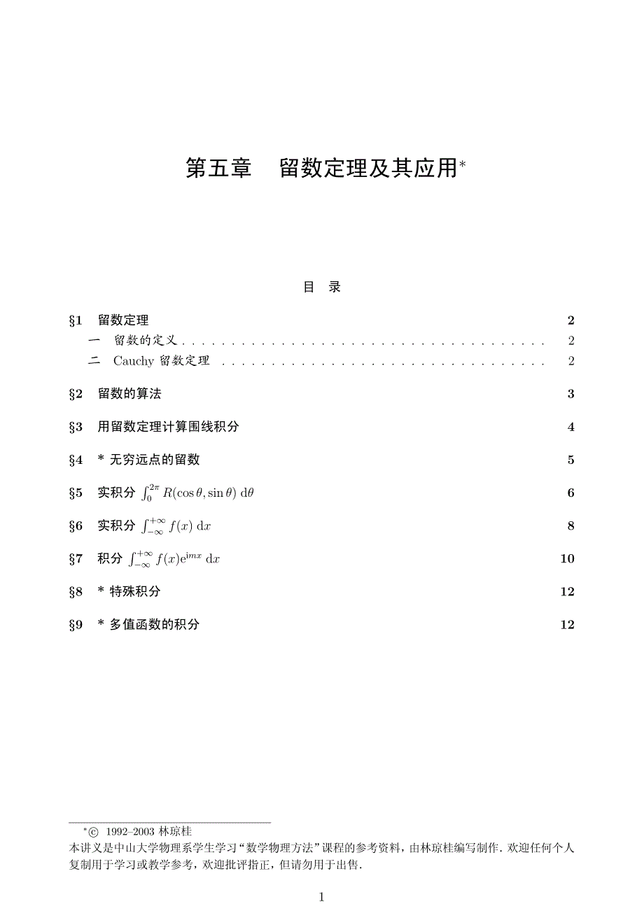 留数定理及其应用_第1页