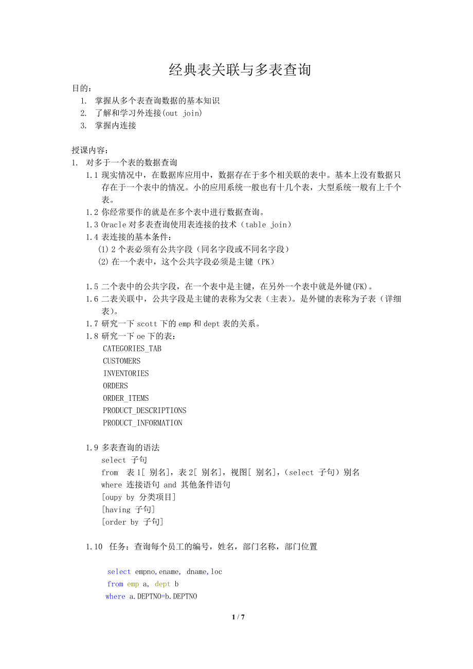 经典表关联与多表查询_第1页