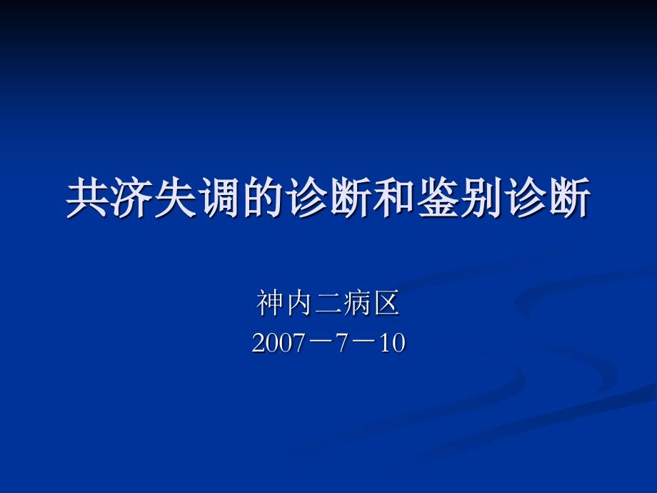 共济失调冯涛_第1页