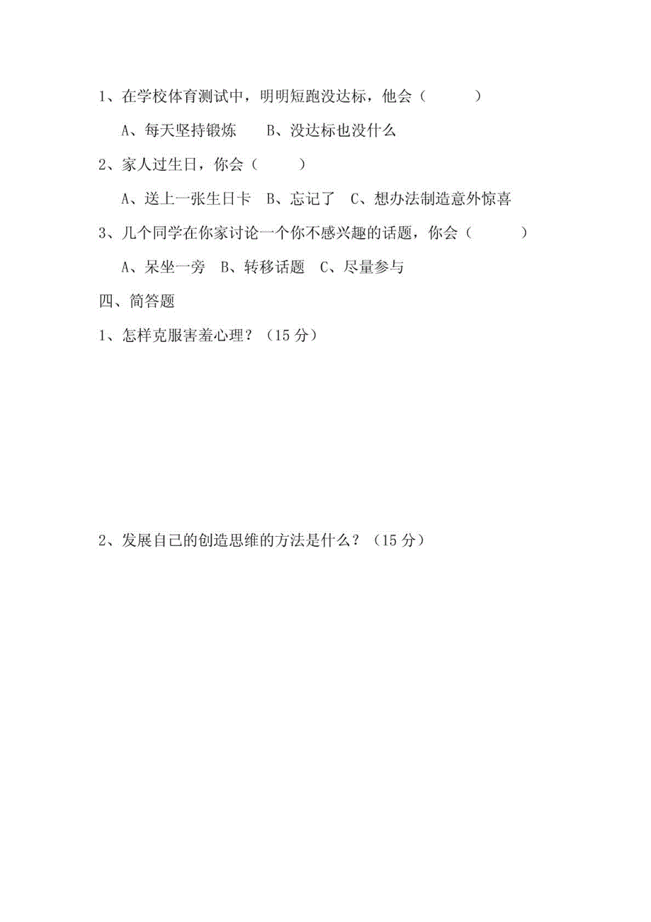 三年级心理健康第一学期期末试卷_第2页