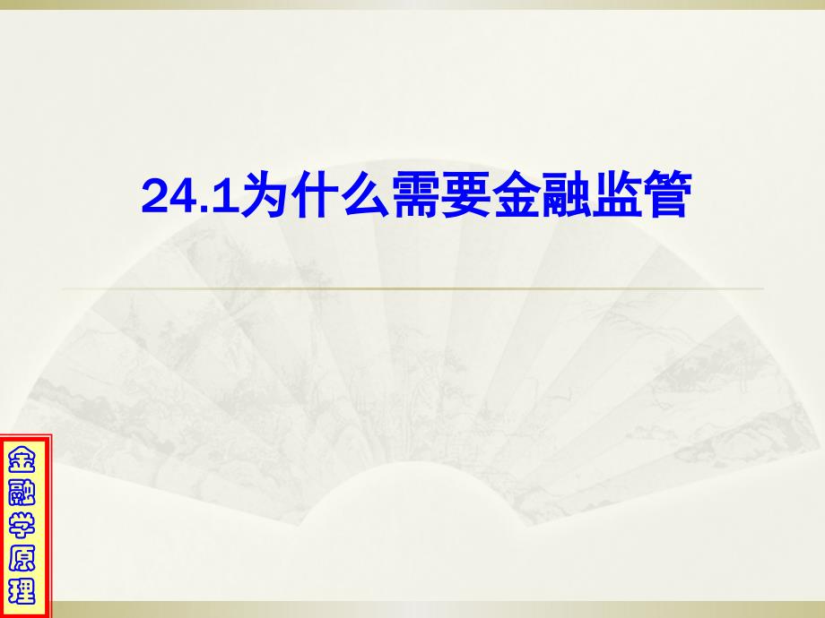 (金融学原理)24.金融监管_第2页