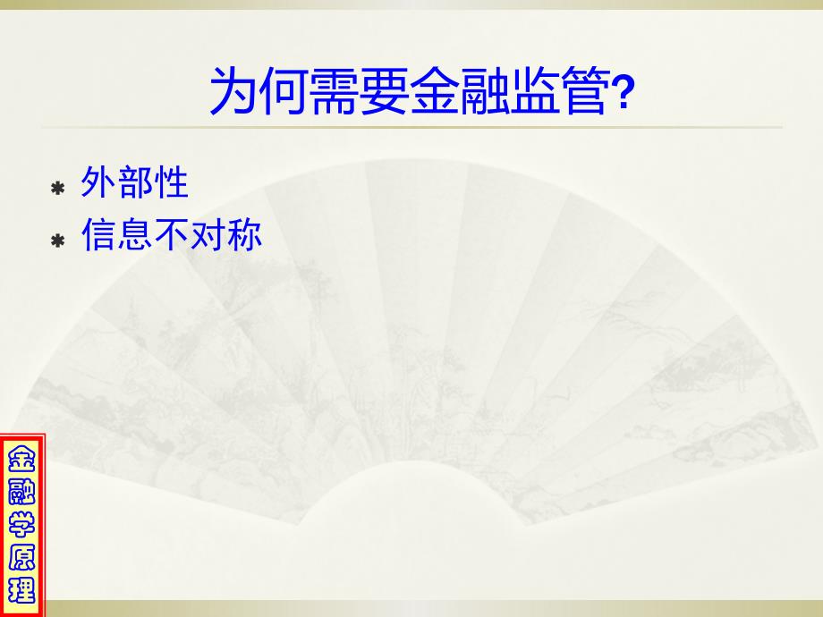 (金融学原理)24.金融监管_第4页