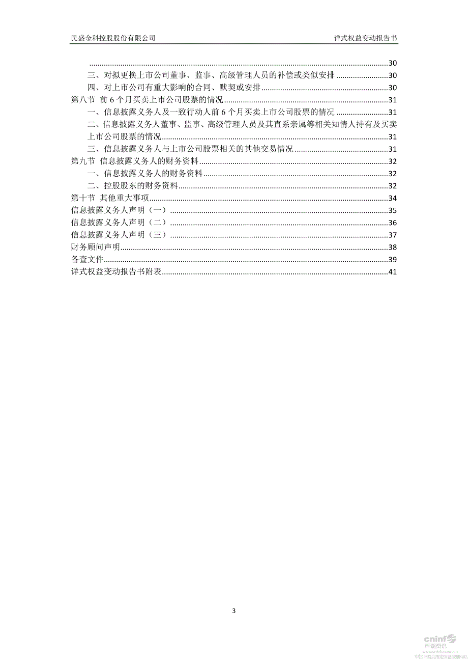 民盛金科：详式权益变动报告书_第4页