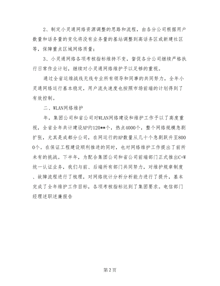 电信部门经理述职述廉报告-述职述廉报告_第2页